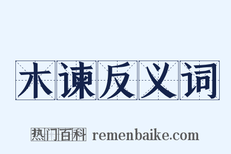木谏反义词是什么意思的图片